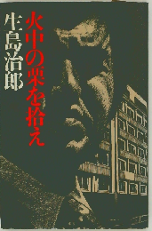 火中の栗を拾え