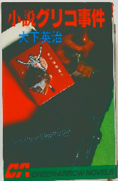 小説グリコ事件