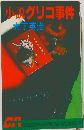 小説グリコ事件