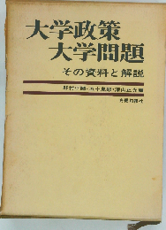 大学政策 大学問題　その資料と解説