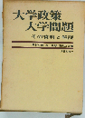 大学政策 大学問題　その資料と解説