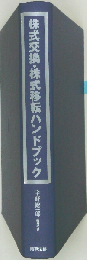 株式交換・株式移転・株式交付ハンドブック