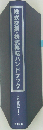 株式交換・株式移転・株式交付ハンドブック
