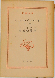 ジェニー ゲルハート　下巻