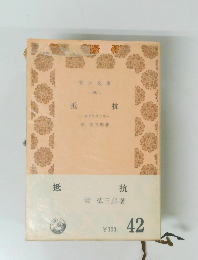 抵抗 レジスタンス