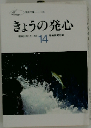 きょうの発心  昭和51年1月~4月
