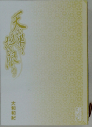 天の果て地の限り