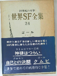 21世紀の文学 世界SF全集 24 ゴール