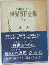 21世紀の文学 世界SF全集 24 ゴール