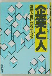 企業と人　瀬戸大橋時代を生きる