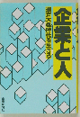 企業と人　瀬戸大橋時代を生きる