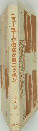 ニューヨークのなかのニッポン