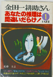 金田一耕助さん あなたの推理は間違いだらけ!　1