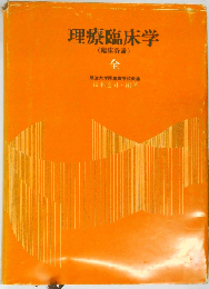 理療臨床学　臨床各論