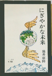 にぎやかな未来