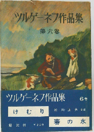 ツルゲーネフ作品集「六」けむり　春の水