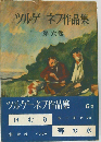 ツルゲーネフ作品集「六」けむり　春の水