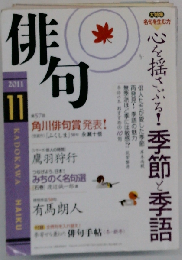 俳句 2011年 11月号 [雑誌]
