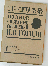 ゴーゴリ全集「I」初期作品集