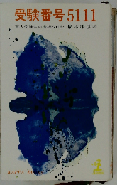 受験番号5111　東大受験生の赤裸な日記
