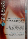 現代詩手帖 2015年 07 月号 [雑誌]