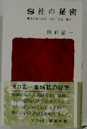 S社の秘密 新企業の研究 ・技術 ・経営・ 販売