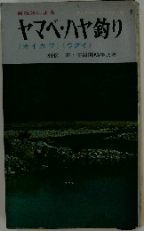 新技法によるヤマベ ハヤ釣り