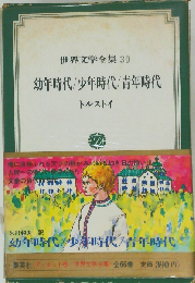 世界文学全集「30」