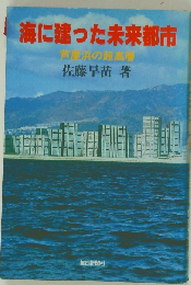 海に建った未来都市　芦屋浜の超高層