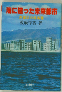 海に建った未来都市　芦屋浜の超高層