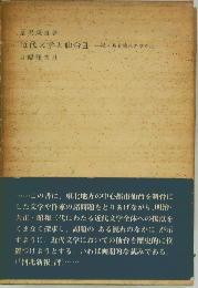 近代文学と仙台「2」ある流れのなかに