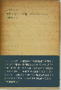 近代文学と仙台「2」ある流れのなかに
