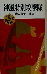 神風特別攻撃隊