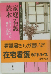 家庭看護読本　老人とともに暮らす知恵