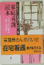 家庭看護読本　老人とともに暮らす知恵