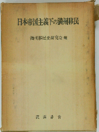日本帝国主義下の満州移民