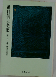折口信夫全集 20 神道宗教編
