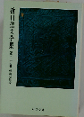 折口信夫全集 20 神道宗教編