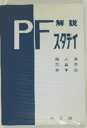 P-Fスタディ解説　基本手引
