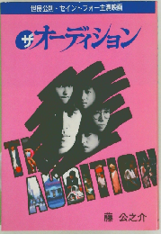 ザ オーディション