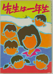 先生は一年生「上」