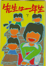 先生は一年生「下」