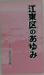 江東区のあゆみ