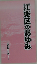 江東区のあゆみ