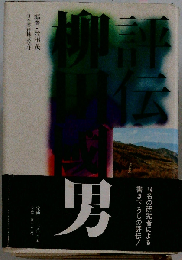 評伝柳田国男