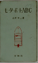 モーターボートABC