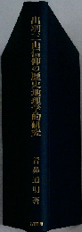 出羽三山信仰の歴史地理学的研究