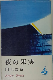 夜の果実