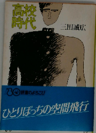 高校時代