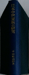 日本中世家族の研究